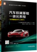 汽车机械基础一体化教程（彩色版配实训工作页）