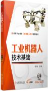 工业机器人技术基础