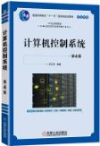 计算机控制系统 第4版