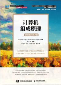 计算机组成原理(微课版 )(第2版)