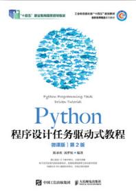 Python程序设计任务驱动式教程（微课版）（第2版）