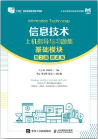 信息技术上机指导与习题集（基础模块）（第3版）