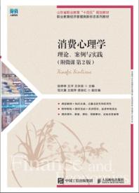 消费心理学：理论、案例与实践（附微课 第2版）