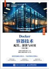 Docker容器技术 配置、部署与应用（第2版）（微课版）