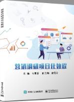 营销调研项目化教程