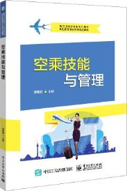 空乘技能与管理