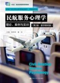 民航服务心理学:理论、案例与实训（第2版·数字教材版）