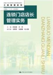 连锁门店店长管理实务