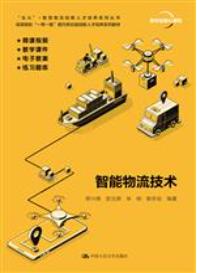 智能物流技术