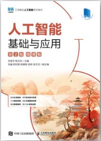 人工智能基础与应用（第2版）（微课版）
