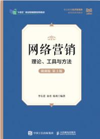 网络营销：理论、工具与方法（微课版 第3版）