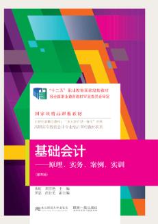 基础会计：原理、实务、案例、实训（第四版）