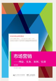 市场营销：理论、实务、案例、实训（第四版）