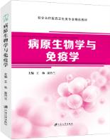 病原生物学与免疫学