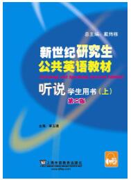 新世纪研究生公共英语教材：听说 上册（第二版）