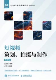 短视频策划、拍摄与制作（微课版）