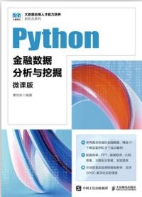 Python金融数据分析与挖掘（微课版）