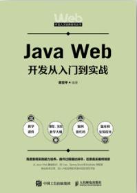 Java Web开发从入门到实战