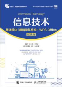 信息技术（基础模块）（麒麟操作系统+WPS Office）（微课版）