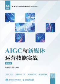 AIGC与新媒体运营技能实战（慕课版）