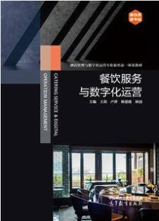 餐饮服务与数字化运营