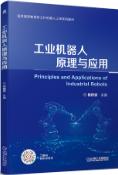 工业机器人原理与应用