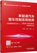 新能源汽车整车控制系统检修（彩色版配实训工单）
