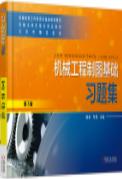 机械工程制图基础习题集