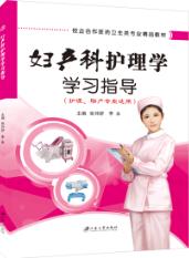 妇产科护理学学习指导