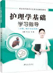 护理学基础学习指导