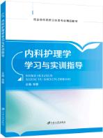 内科护理学学习与实训指导