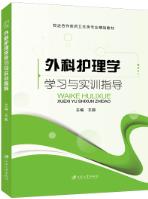 外科护理学学习与实训指导
