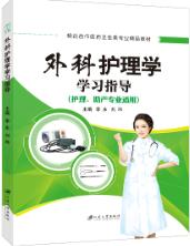 外科护理学学习指导