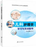 儿科护理学学习与实训指导