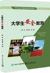 大学生安全教育