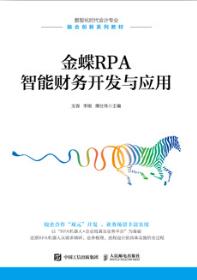 金蝶RPA智能财务开发与应用