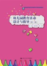 幼儿园教育活动设计与指导（第二版）