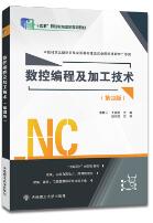  数控编程及加工技术（第四版）