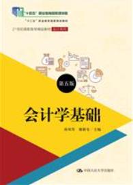 会计学基础（第五版）