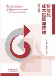 智能化成本核算与管理（第三版）