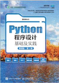 Python程序设计基础及实践（慕课版 第2版）