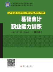 基础会计职业能力训练(第二版)