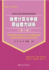 税费计算与申报职业能力训练（第二版）