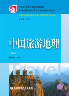 中国旅游地理（第四版）