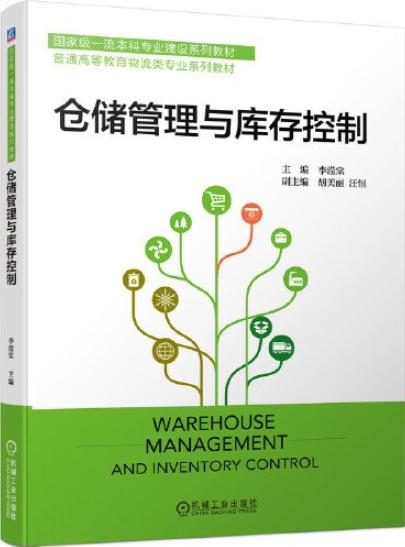 仓储管理与库存控制