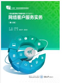网络客户服务实务(第3版)