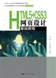 HTML5+CSS3网页设计基础教程