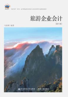 旅游企业会计（第六版）