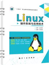 Linux操作系统与应用技术[RHEL 8]