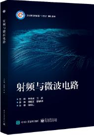 射频与微波电路